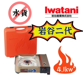 【露委會】岩谷二代 台灣公司貨 4.1 CB-AH-41F 露營卡式爐 IWATANI 卡式瓦斯爐 4.1Kw (附硬