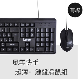 小總鋪◢風雲快手 有線鍵盤滑鼠組 雙USB i.shock 06-KB88 鍵鼠組 滑鼠 鍵盤 有線鍵盤 有線鍵鼠組