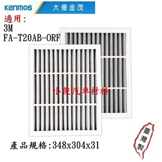 昇鈺 KENMOS 大億金茂 靜電濾網+活性碳 空氣清淨機濾網 適用3M FA-T20AB-ORF 空氣清淨機