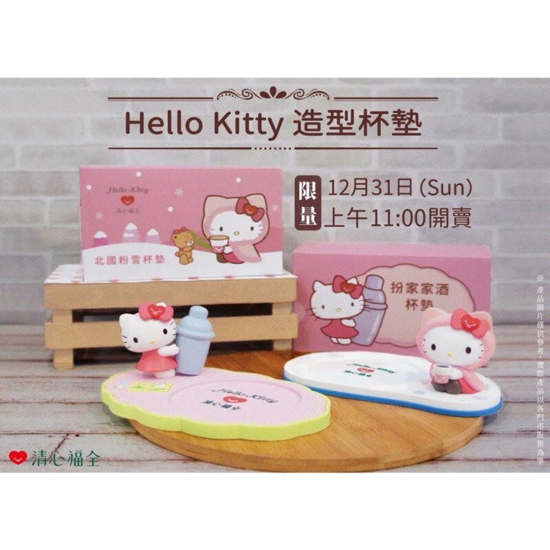 Hello Kitty 清心福全造型杯墊。賣整組(一組兩款)