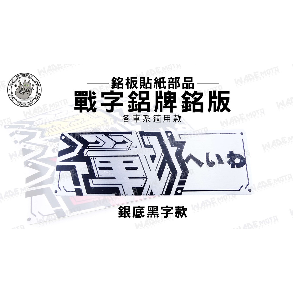 韋德機車精品銘板貼紙部品戰字鋁牌鋁板銘板機車貼紙貼紙飾貼貼片車貼銀底銀字 蝦皮購物