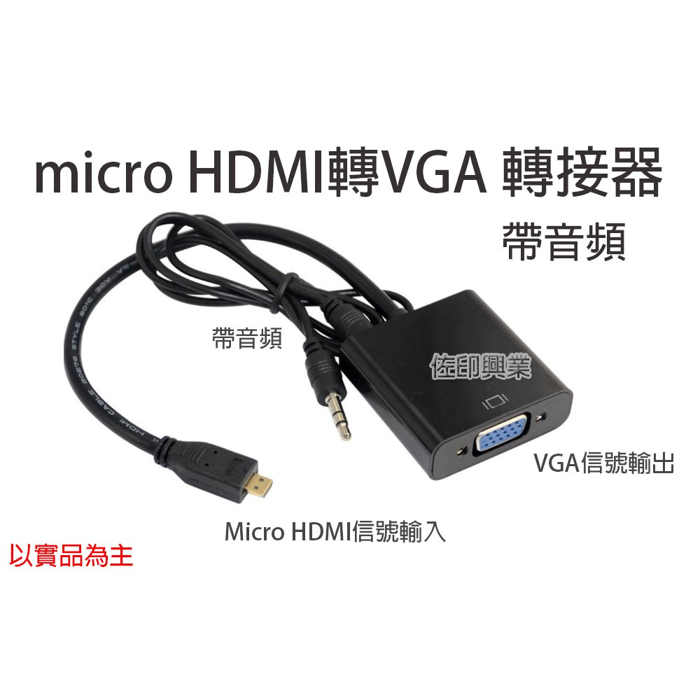 [佐印興業] 轉換器 micro HDMI轉VGA 帶音源線材 1080P線材 線材 帶音源轉接器