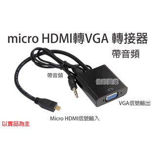 [佐印興業] 轉換器 micro HDMI轉VGA 帶音源線材 1080P線材 線材 帶音源轉接器