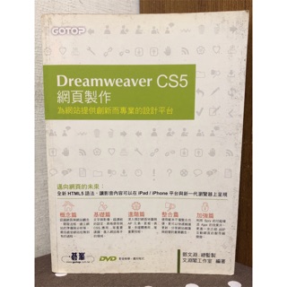 電腦資訊/Dreamweaver CS5網頁製作：為網站提供創新而專業的設計平臺/鄧文淵(沒光碟) 【毛球二手書】