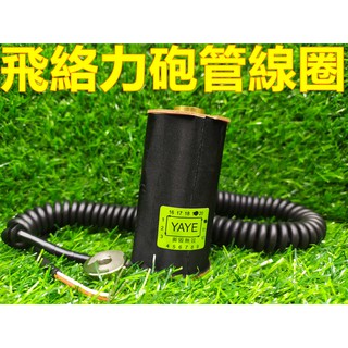 (砲管爪線圈13MM.14MM) (巨無霸線圈14MM)臺灣製造 娃娃機線圈 飛絡力原廠爪線圈【F11】