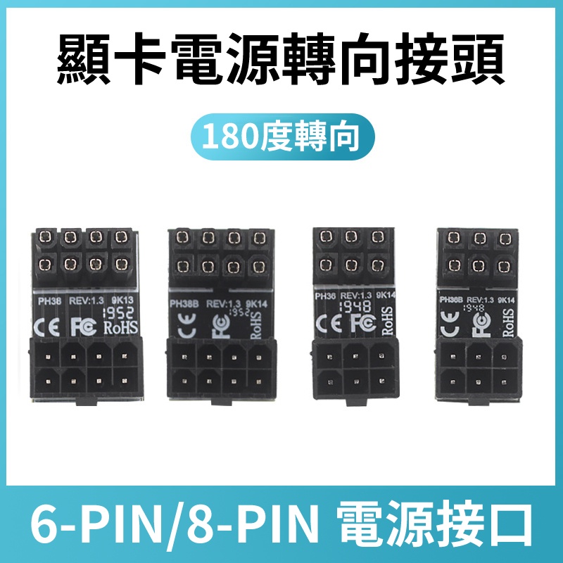 顯卡電源 6PIN 8PIN 180度 90度 轉向接頭 白色新上市