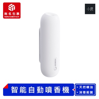 【現貨！無名包裹】小浪智慧感應自動噴香機 定時香氛機 自動擴香機 感應噴香機 噴霧香薰機 廁所芳香機 香薰機 小米有品