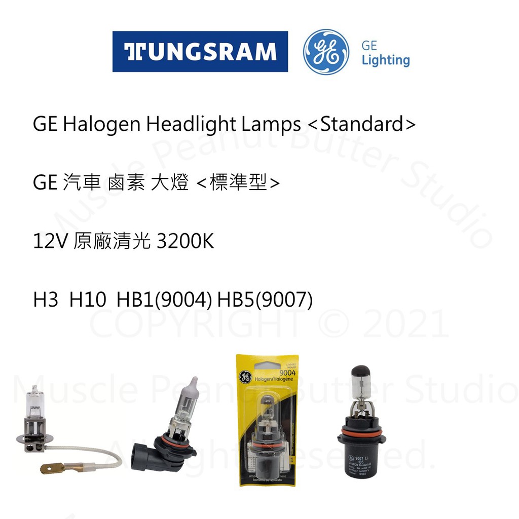 GE 美國奇異 汽車 鹵素 大燈【標準型】12V H3 H10 HB1(9004) HB5(9007) 燈泡 石英砲