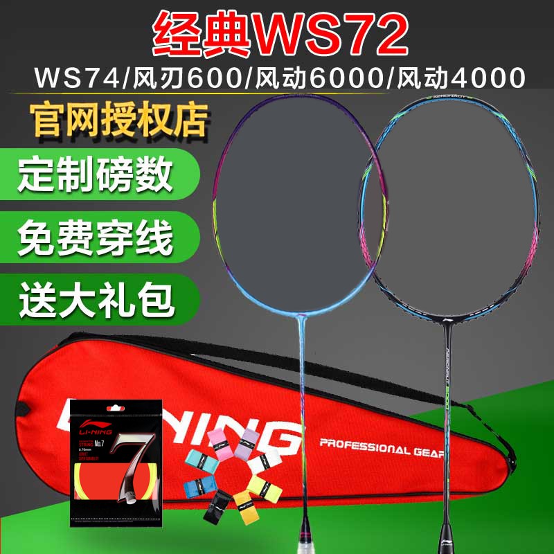 【球拍免運√】李寧羽毛球拍WS72風動6000I超輕高磅WS74風刃600I/500風動4000