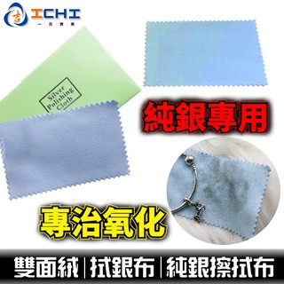 拭銀布【臺灣現貨-附發票】純銀飾品 拭銀布 純銀擦拭布 擦銀布 亮銀布 擦拭布 上光布 戒指 首飾 項鍊 拋光布