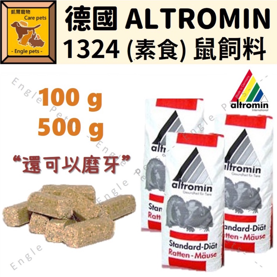 ╟Engle╢ 德國 ALTROMIN 1324 (素食) 鼠飼料 磨牙 100g 500g 倉鼠 大白鼠 小白鼠 飼料