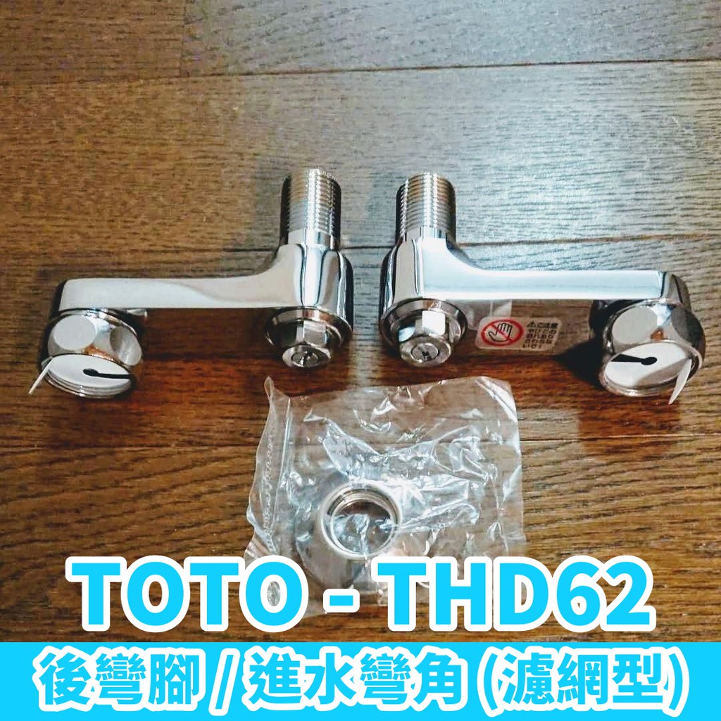 現貨 Toto溫控龍頭零件thd62 後彎角 進水彎腳 2入 輕微痕跡thd52參考 蝦皮購物