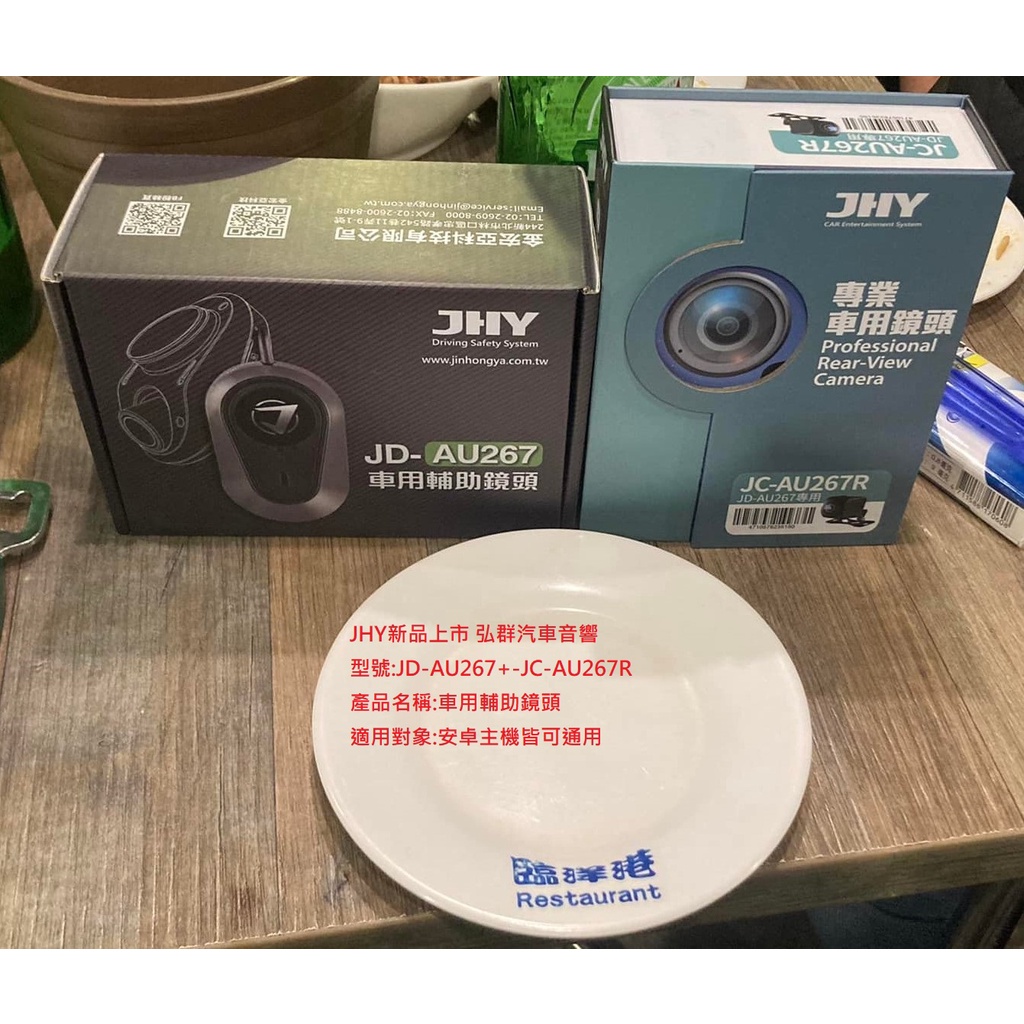 JHY新品上市 JD-AU267 +JC-AU267R 車用輔助鏡頭 適用對象:安卓主機皆可通用
