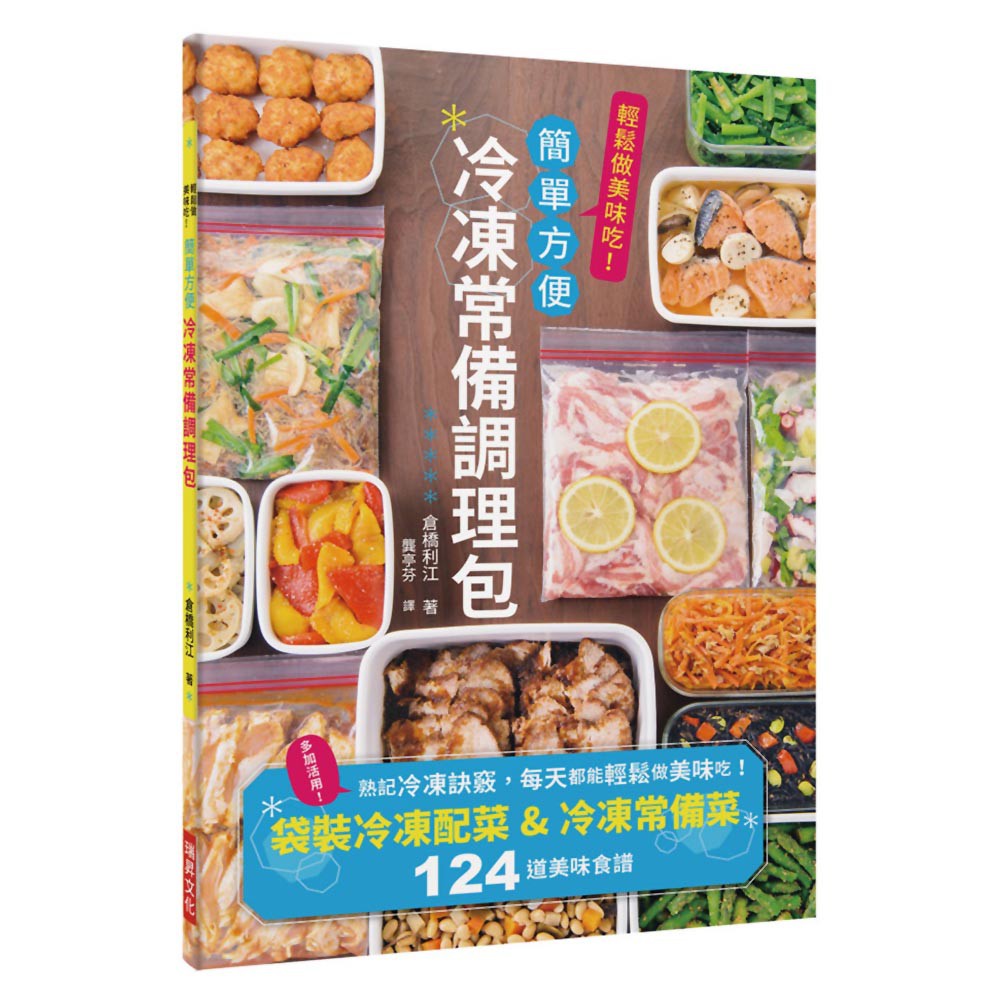 冷凍常備調理包 下班後也來得及做晚餐 袋裝冷凍配菜 冷凍常備菜124道美味食譜 魔法書店 蝦皮購物