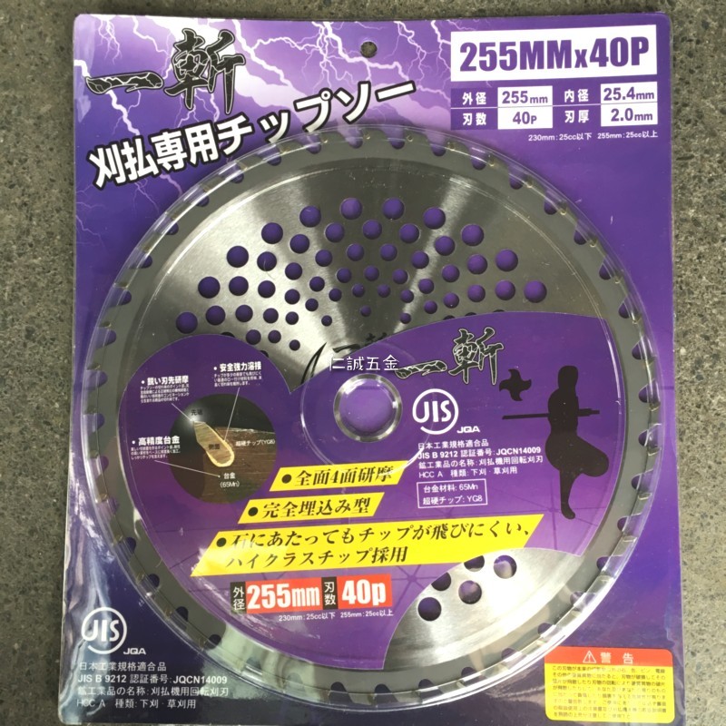 仁誠五金 附發票 一斬255mmx40p 高精度台金割草片4面研磨jis日本工業規格認證下刈草刈用中國製 蝦皮購物