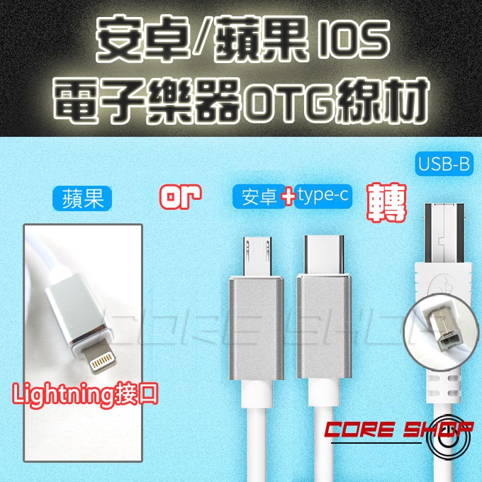 ☆酷銳科技☆TYPE C/Micro USB/Lightning轉TYPE B傳輸線/數位樂器電鋼琴.鼓.吉他.MIDI