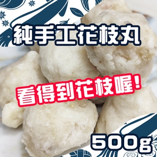 金順韓風閣 台灣純手工花枝丸(500g) 花枝 真空包裝 大花枝