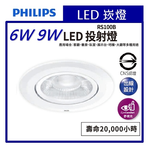 ☼金順心☼~PHILIPS 飛利浦 LED 9W 崁燈 RS100B 36度 全電壓 9cm 超極光 投射燈 保固1年