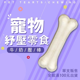 【單支販售】牛奶皮壓骨 4.5吋牛皮壓棒 牛奶骨 寵物潔牙棒 潔牙骨