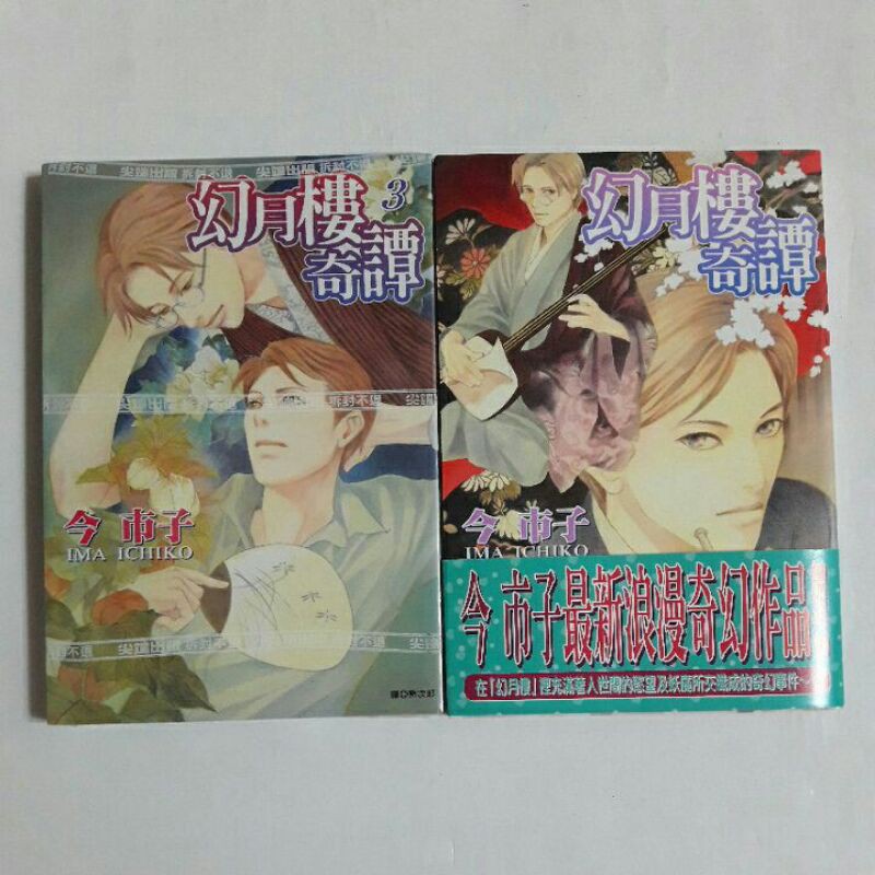 A45隨遇而安書店:幻月樓奇譚 1.3 今市子  尖端 2冊合售  (3-全新未拆封，1-無章釘 有書腰)