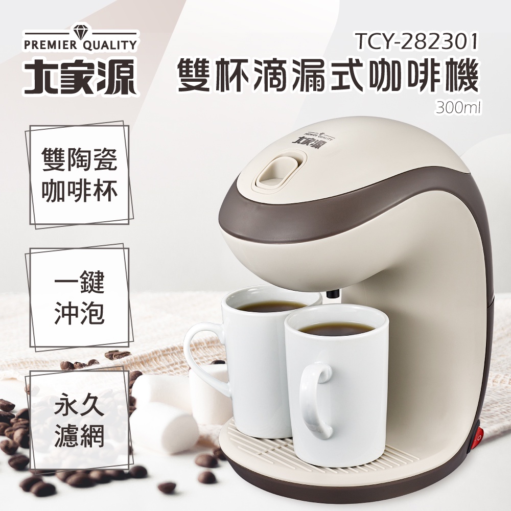 大家源 雙杯滴漏式咖啡機 (福利品) TCY-282301-1