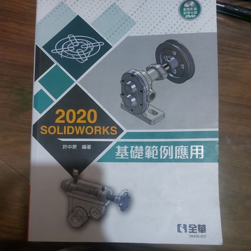 2020 SOLIDWORKS基礎範例應用（附光碟）許中原，全華出版