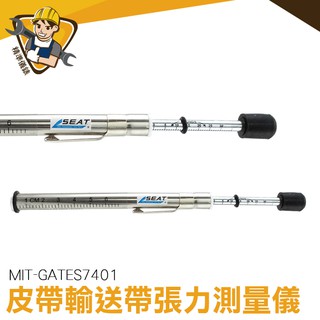 更換工具 筆式張力器 汽機車皮帶檢測 張力調整規 GATES7401 皮帶輸送帶張力測量儀 張力檢查器