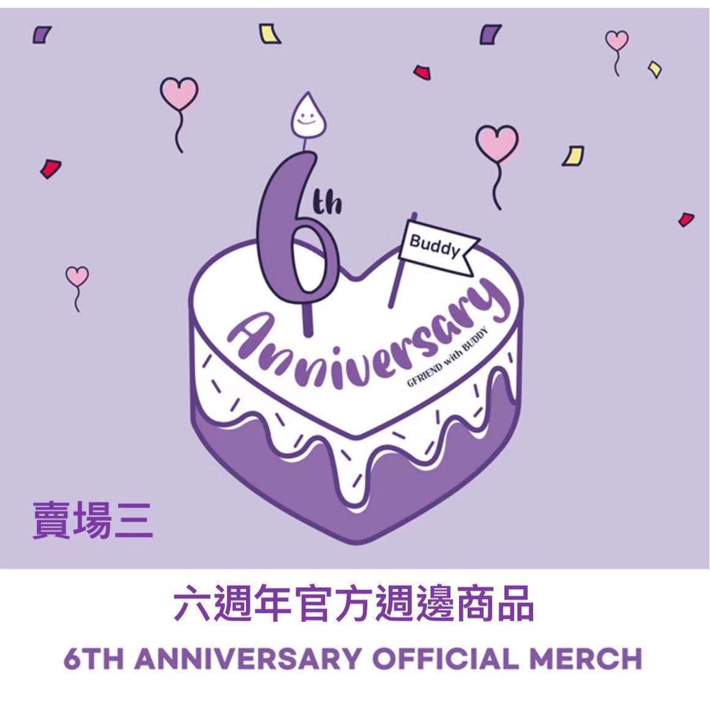 微音樂💃 停止接單 官方週邊商品 小女友 GFRIEND 6TH ANNIVERSAY 六週年週邊【賣場三】