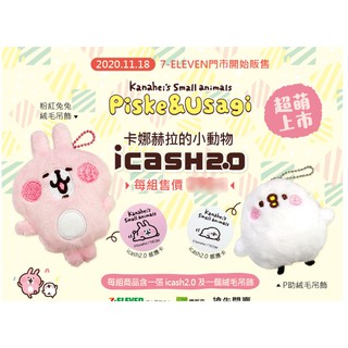【現貨】卡娜赫拉的小動物-粉紅兔兔 P助 icash 2.0 零錢包 絨毛吊飾