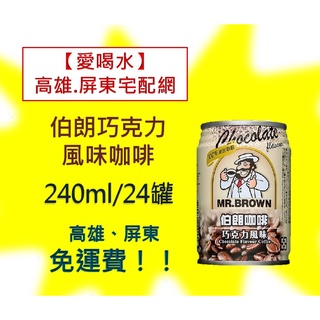 伯朗巧克力風味咖啡 240ml/24入(1箱520元未稅) 高雄市(任選3箱).屏東市(任選5箱)免運費配送到府貨到付款