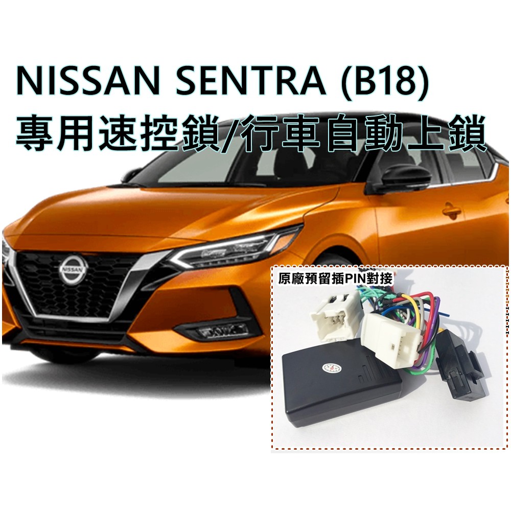 NISSAN 2021年式 SENTRA (B18) 專用二合一:速控+急煞警示系統 行車自動上鎖/防追撞警示 MIT