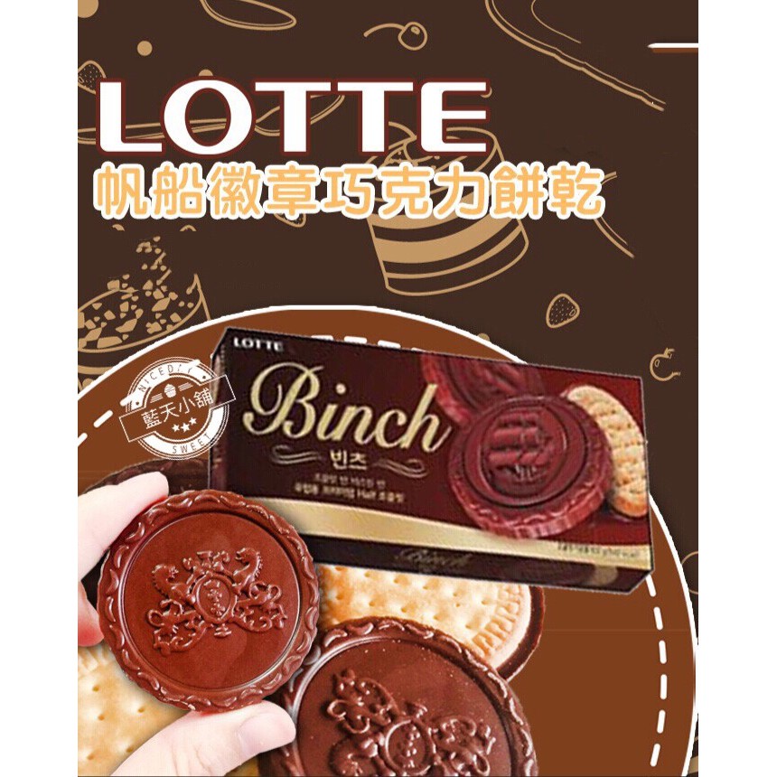 [吉米小鋪]實體店面~現貨供應快速出貨~LOTTE 樂天 BINCH 金幣 巧克力 巧克力餅乾 帆船餅乾 102G