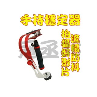 【冠丞3C】弓型 手持 穩定器 類單眼 微單眼 數位相機 手機 錄影 穩定器 錄影穩定器 錄影 GC-0108