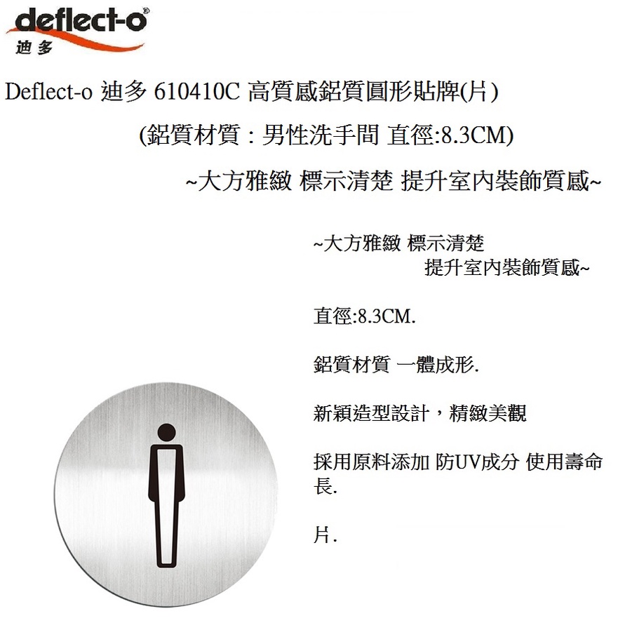 Deflect-o 迪多 610410C 高質感鋁質圓形貼牌(片)(鋁質材質 : 男性洗手間)~大方雅緻 標示清楚~