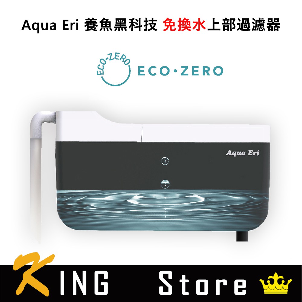 ECO ZERO Aqua Eri 養魚黑科技 免換水上部過濾器 (公司貨) 輕鬆養好魚 光觸媒養魚