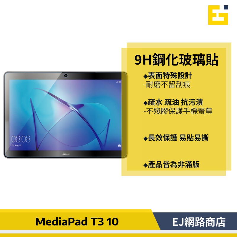 【在台現貨】華為 HUAWEI MediaPad T3 10 9.6吋 鋼化玻璃保護貼 玻璃貼 保護貼