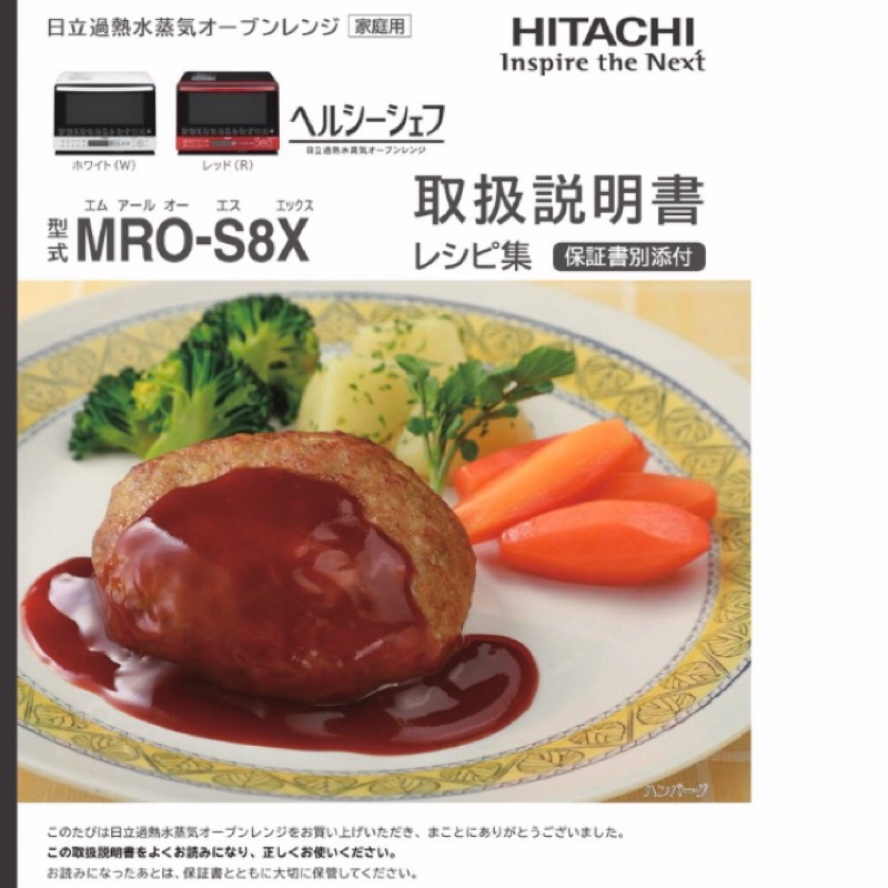 二手-日立 HITACHI 水波爐 MRO-S8X 中文說明書「非複印」