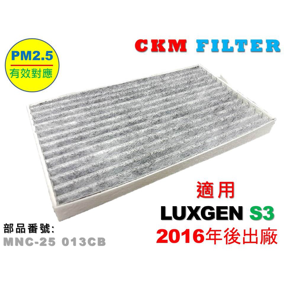 【CKM】納智捷 LUXGEN S3 16年後出廠 原廠 正廠 型 活性碳冷氣濾網 冷氣濾網 空氣濾網 粉塵 空調濾網