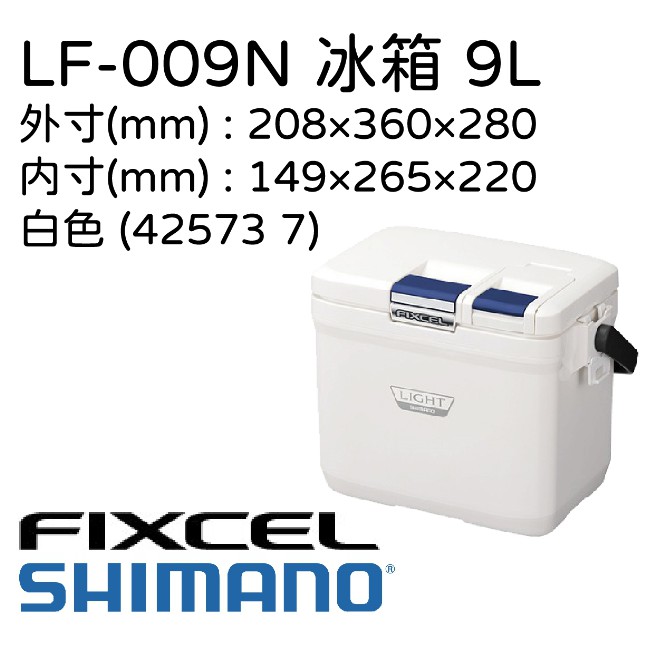 【民辰商行】SHIMANO FIXCEL LIGHT 90 LF-009N 9L 冰箱 冷藏箱 保溫箱