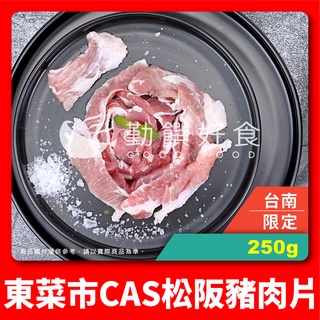 【勤饌好食】台南東菜市 CAS 松阪 豬肉片 (250g±10%/包)CAS 霜降肉 豬頸肉 雪花肉 冷凍肉片 P5D3