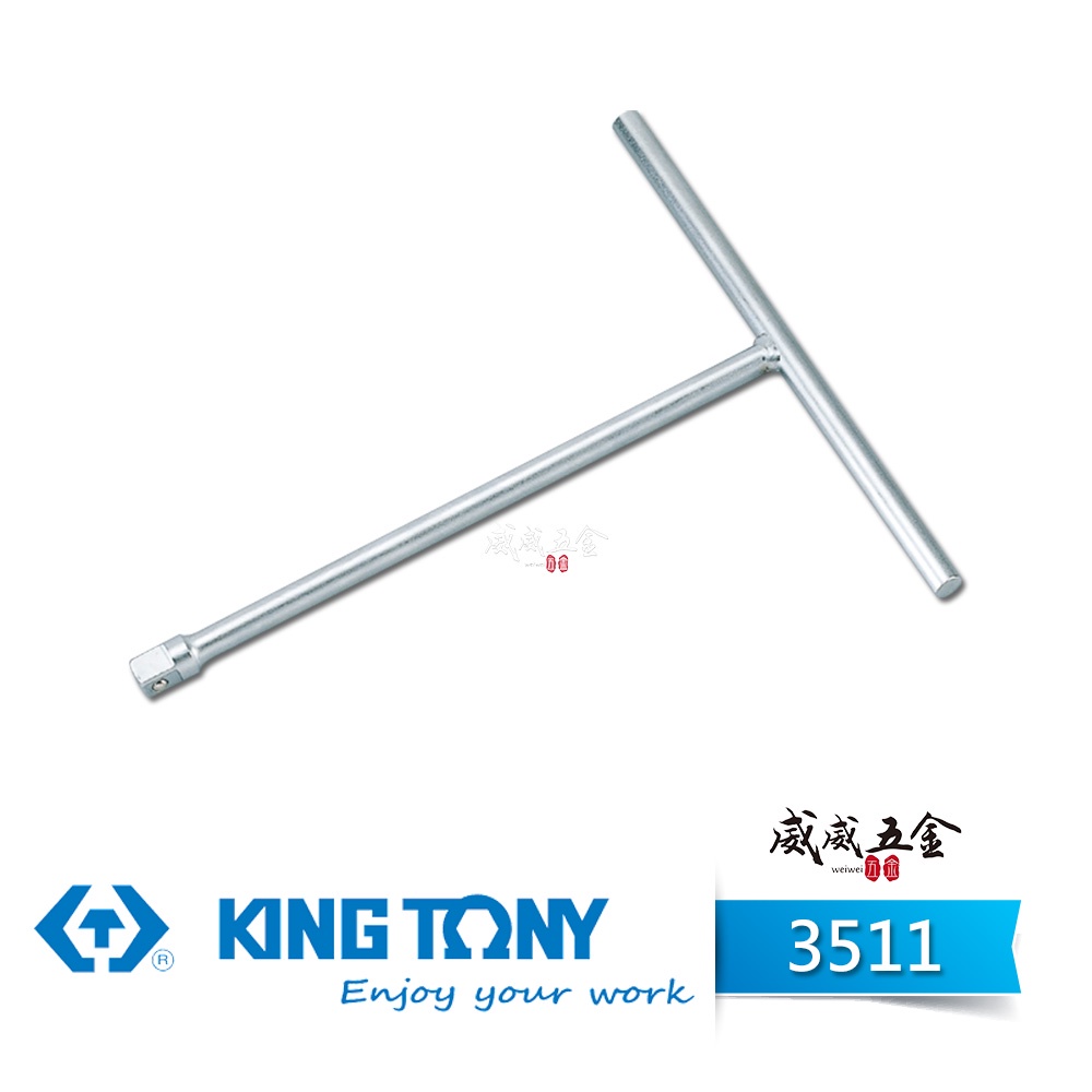 KING TONY 金統立｜170-250mm｜3/8" 3分T型接桿 三分T型板手 T型套筒扳手｜3511【威威五金】