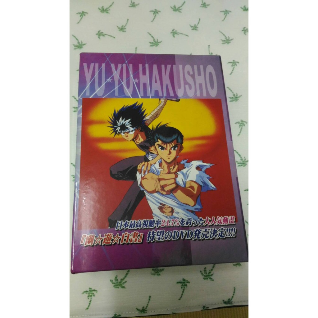 正版 幽遊白書 魔界編 Dvd 畫質超好 超清晰 How 0601 專屬賣場 蝦皮購物