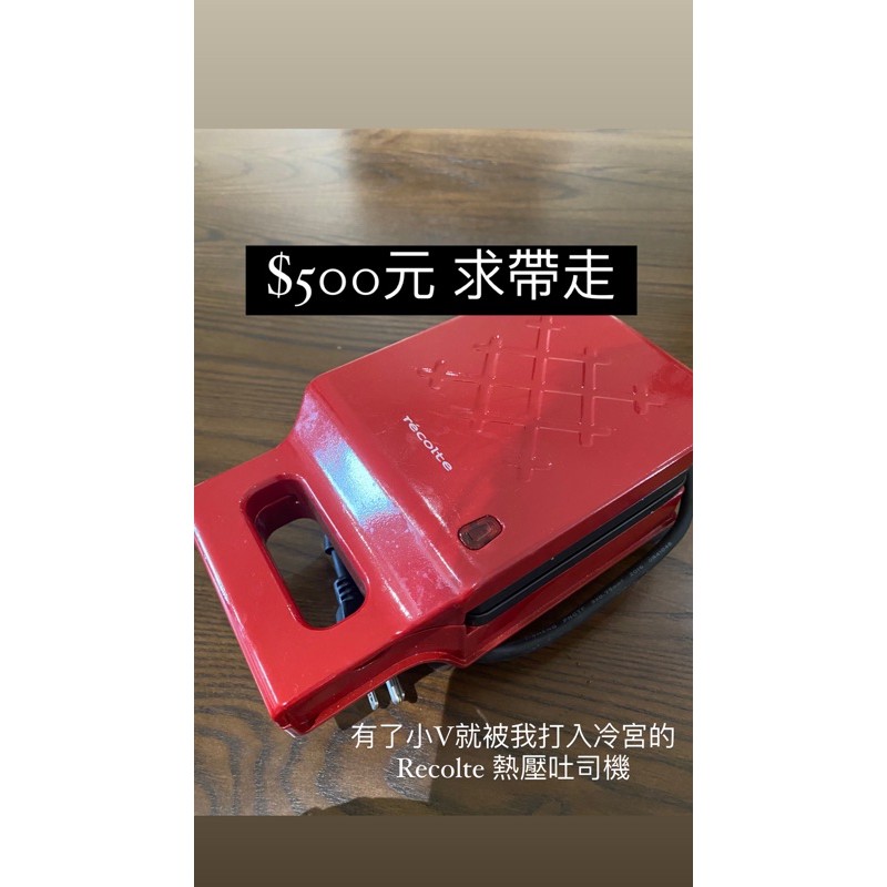 Recolte 熱壓吐司機 二手