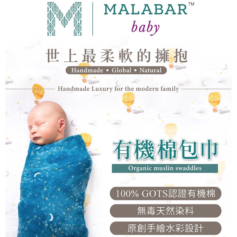 Malabar baby 有機棉包巾（1入）