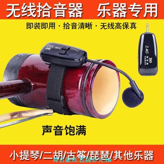 二胡擴音器專用無線麥克風拾音器小提琴薩克斯笛子木吉他樂器話筒