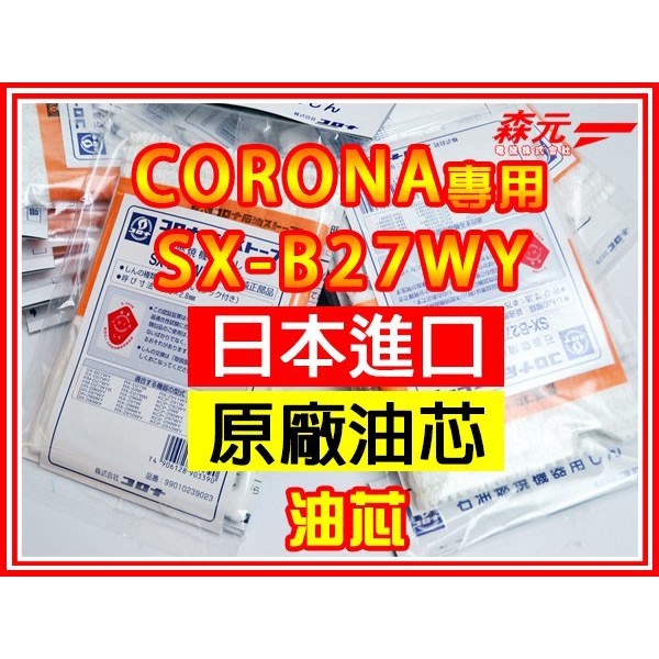 【森元電機】CORONA 煤油暖爐SX-B27WY更換用油芯(1個)RX-2920WY  RX-2921WY 用