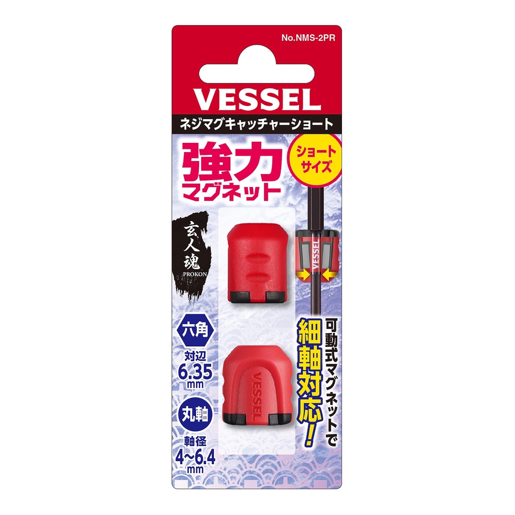 "電筒魔" 日本 VESSEL NMS-2PR 強力吸磁套 六角柄/螺絲起子可用 (兩入)