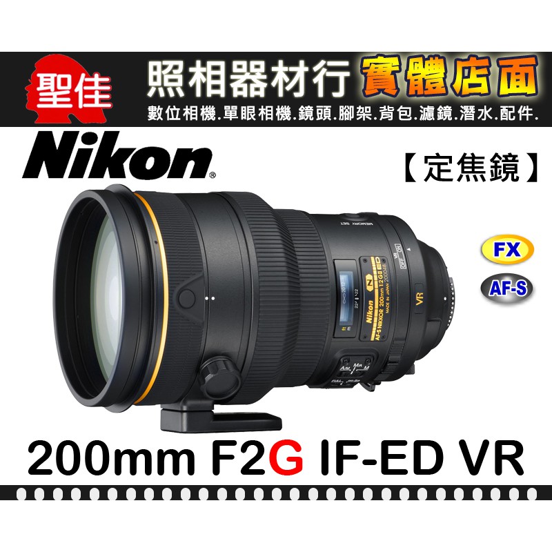 【國祥公司貨】Nikon AF-S NIKKOR 200mm F2 G ED VR II 室內遠攝神器 f/2G