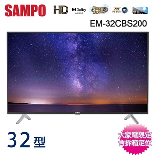 SAMPO聲寶32吋HD低藍光液晶顯示器+視訊盒 EM-32CBS200~含桌上型拆箱定位+舊機回收