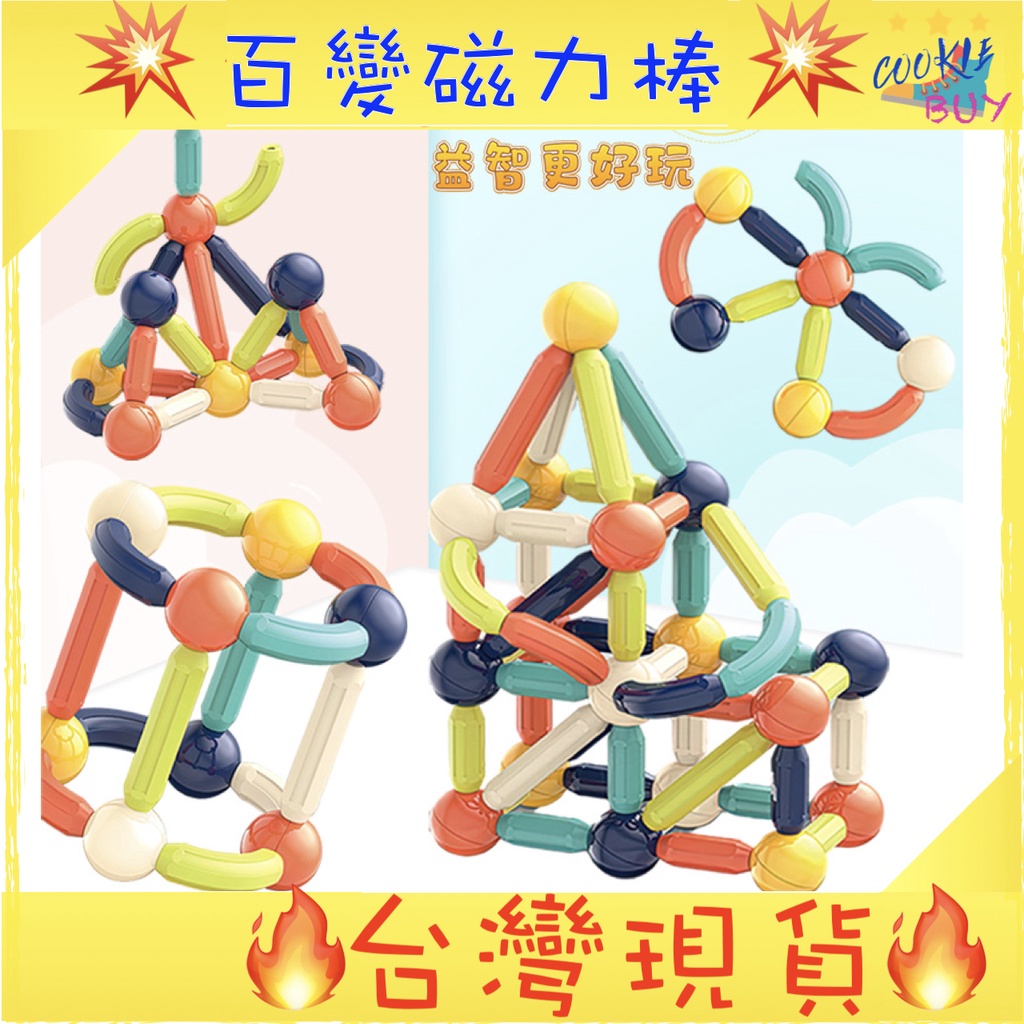 台灣現貨 磁力棒積木 磁力積木 磁鐵玩具 磁力片 益智玩具 百變磁力棒 胖寶寶玩具